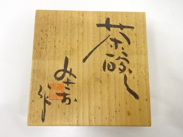  常滑焼　大迫みきお造　茶碗